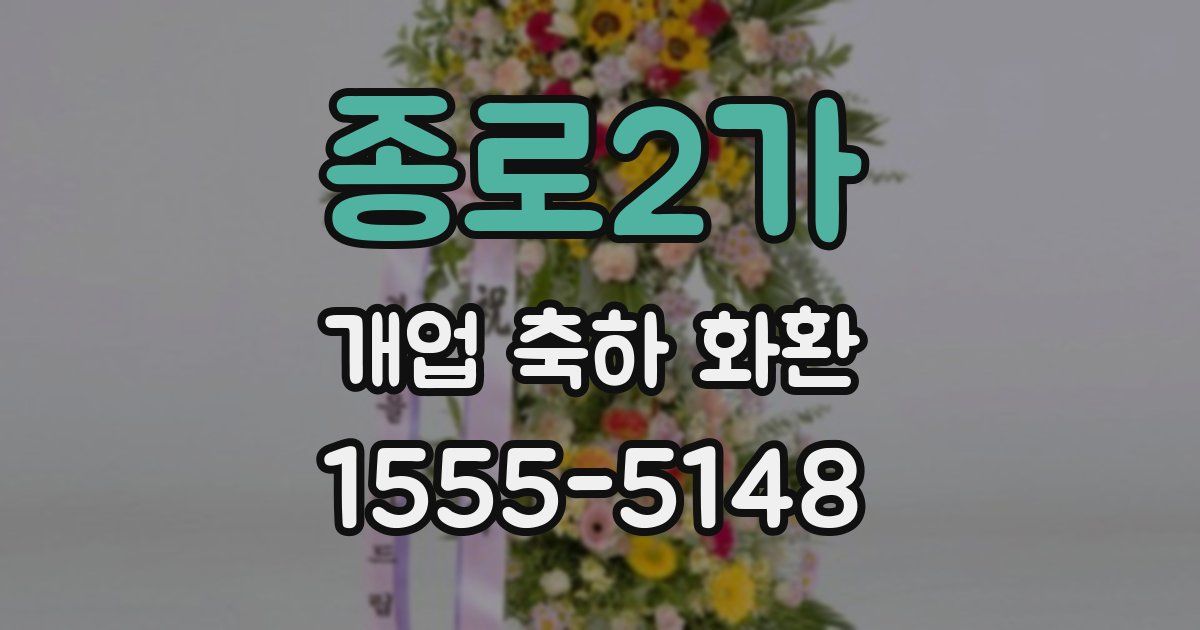 종로2가 개업 축하 화환