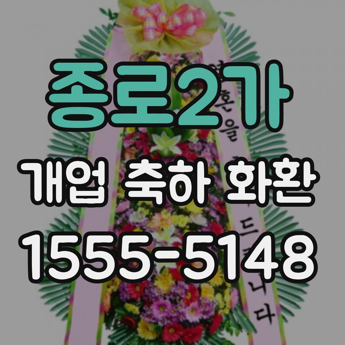 종로2가 개업 축하 화환
