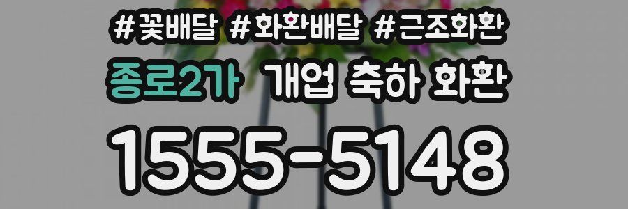 종로2가 개업 축하 화환