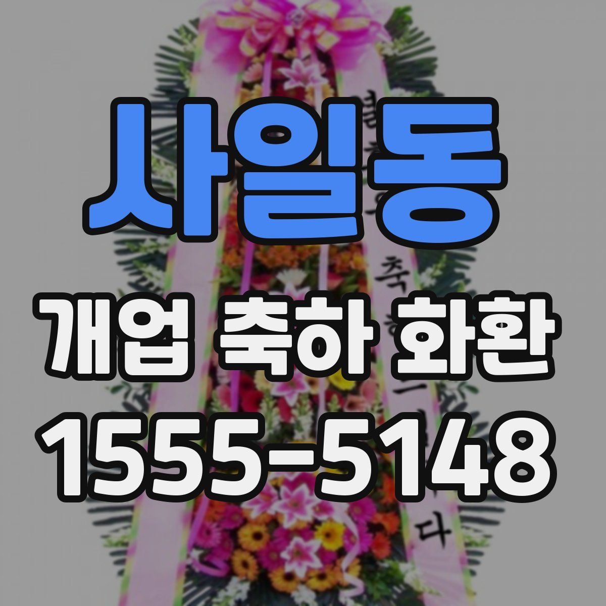 사일동 개업 축하 화환