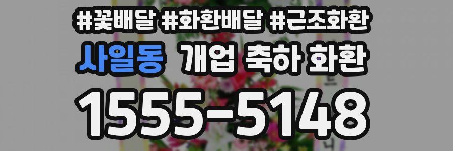 사일동 개업 축하 화환