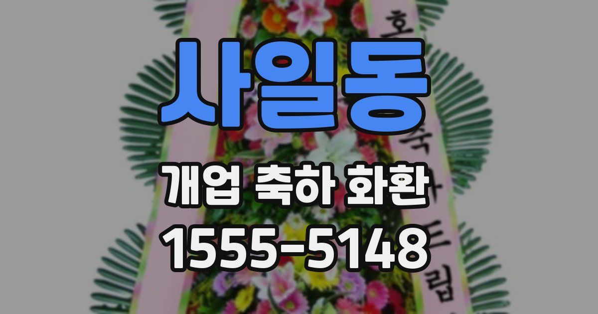 사일동 개업 축하 화환