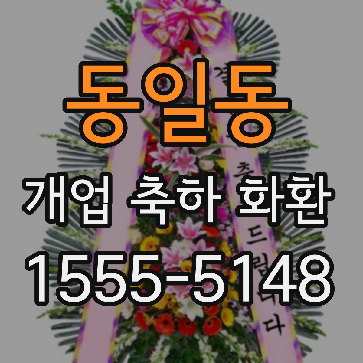 동일동 개업 축하 화환