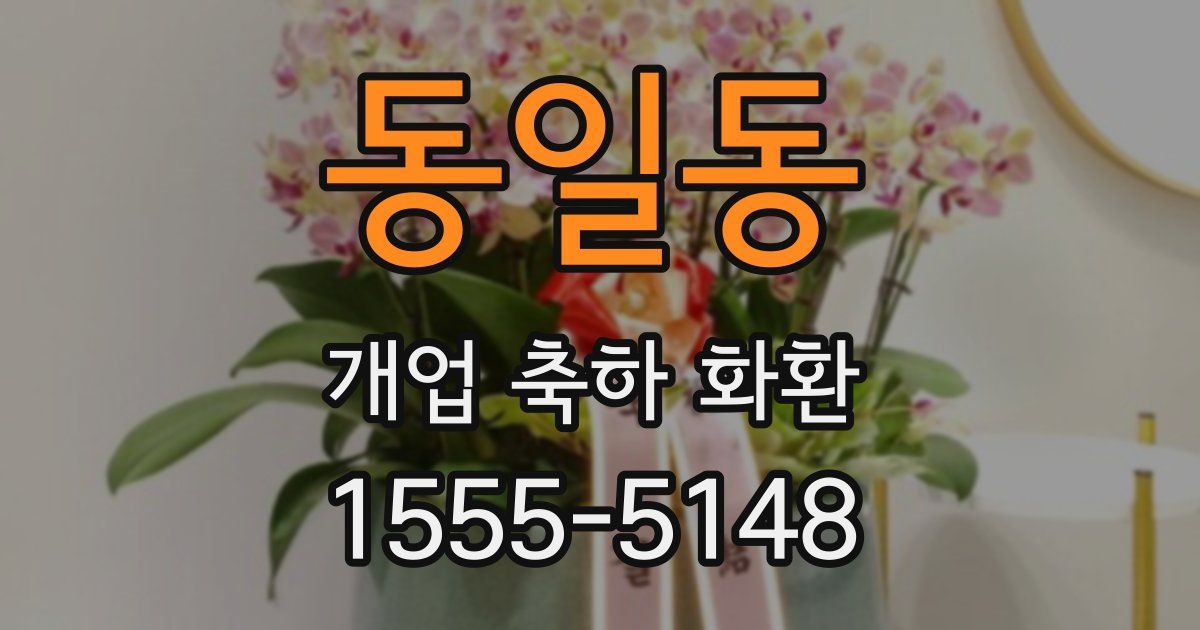 동일동 개업 축하 화환