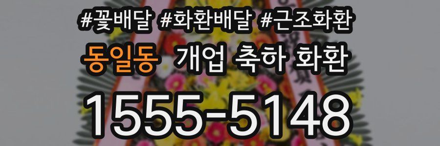 동일동 개업 축하 화환