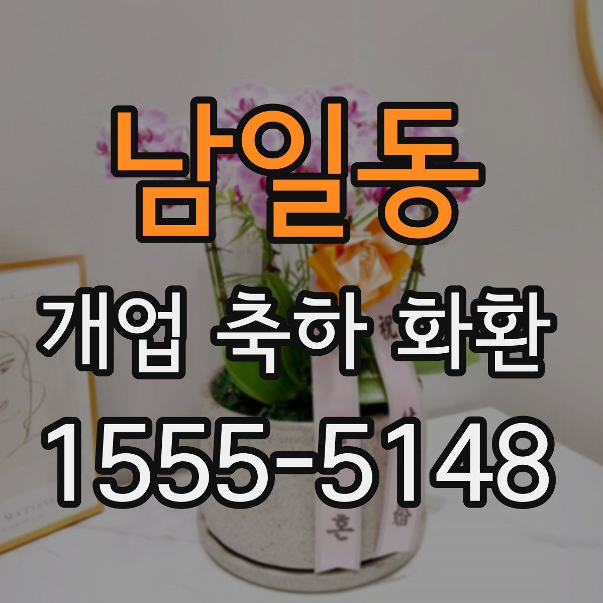 남일동 개업 축하 화환