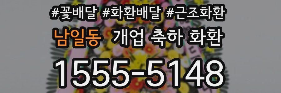 남일동 개업 축하 화환
