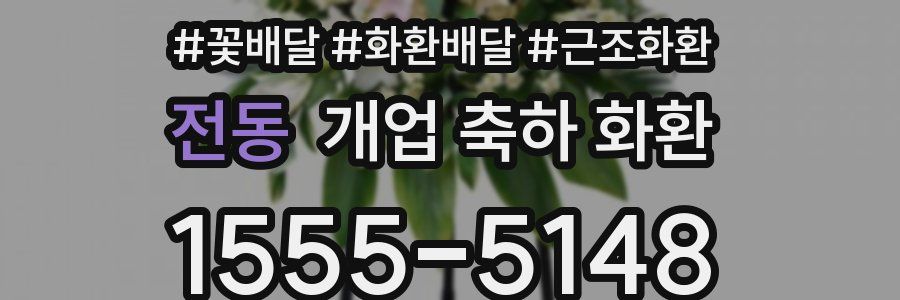 전동 개업 축하 화환