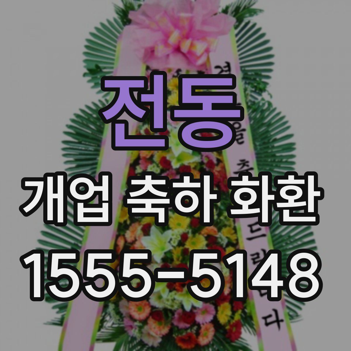 전동 개업 축하 화환