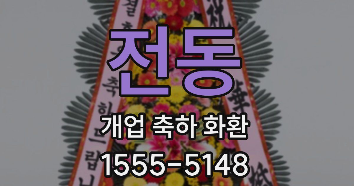 전동 개업 축하 화환