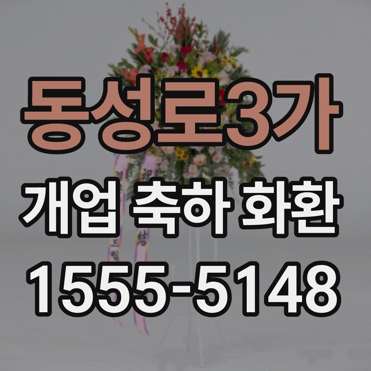 동성로3가 개업 축하 화환