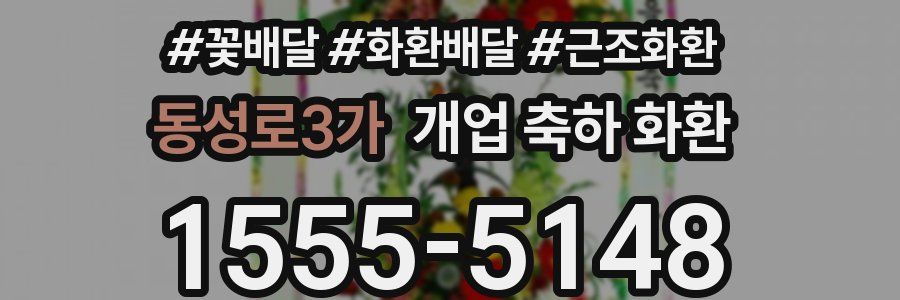 동성로3가 개업 축하 화환