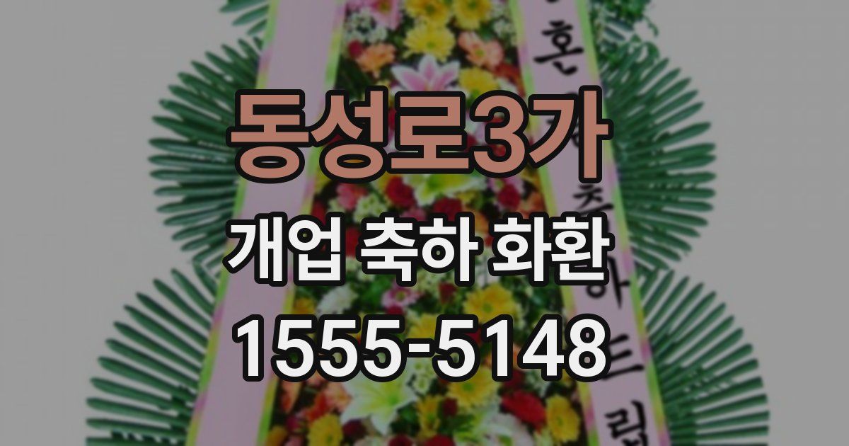 동성로3가 개업 축하 화환