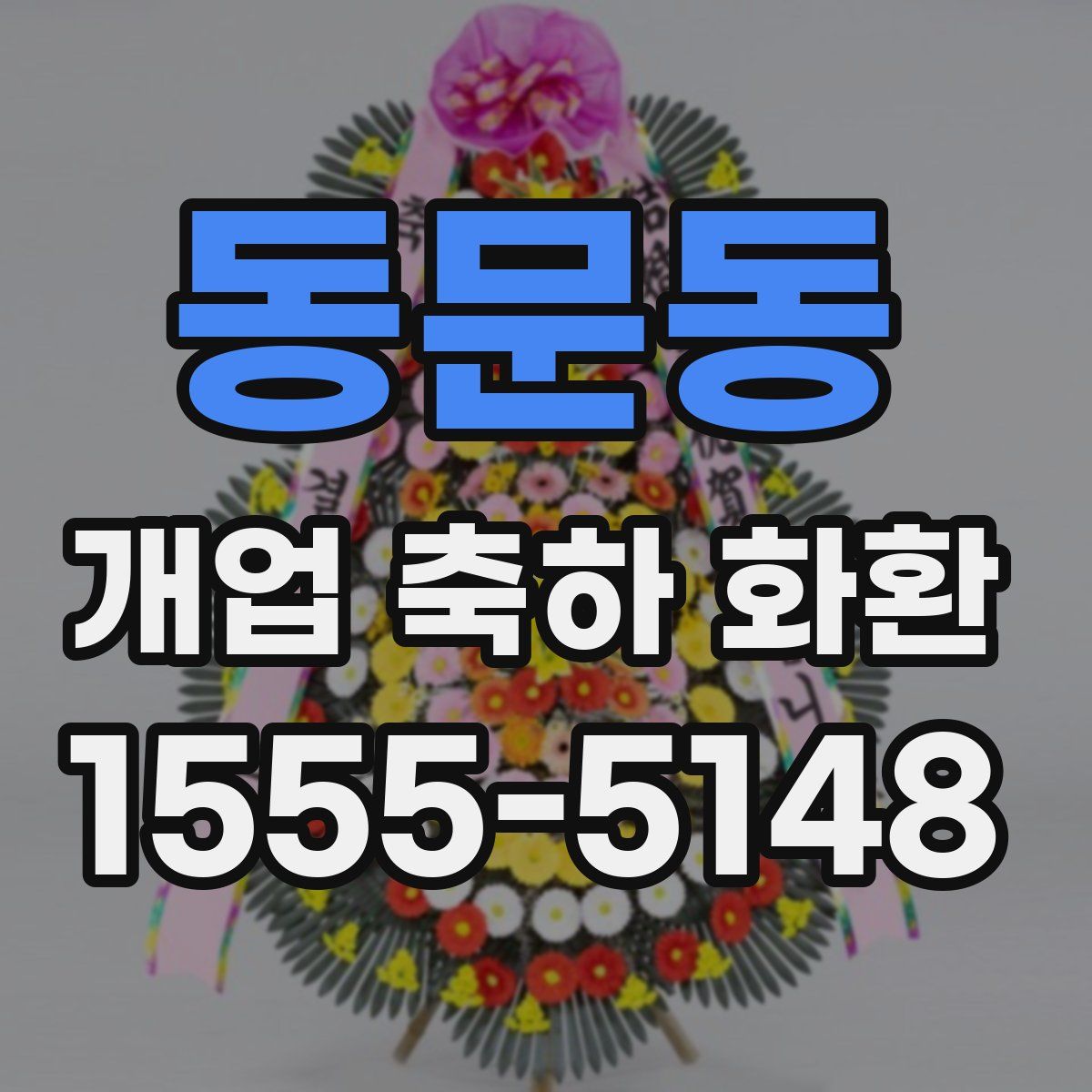 동문동 개업 축하 화환