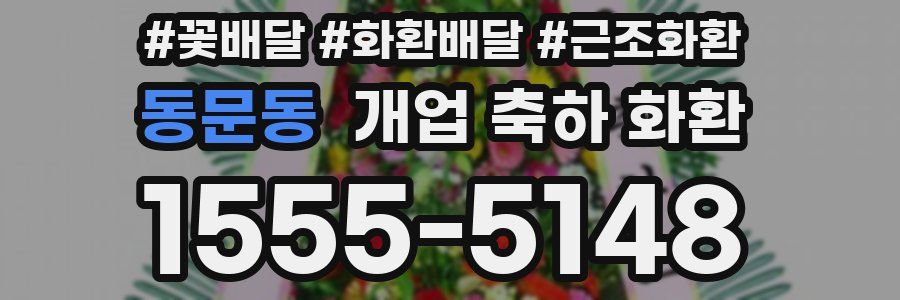동문동 개업 축하 화환