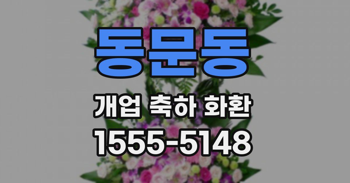 동문동 개업 축하 화환