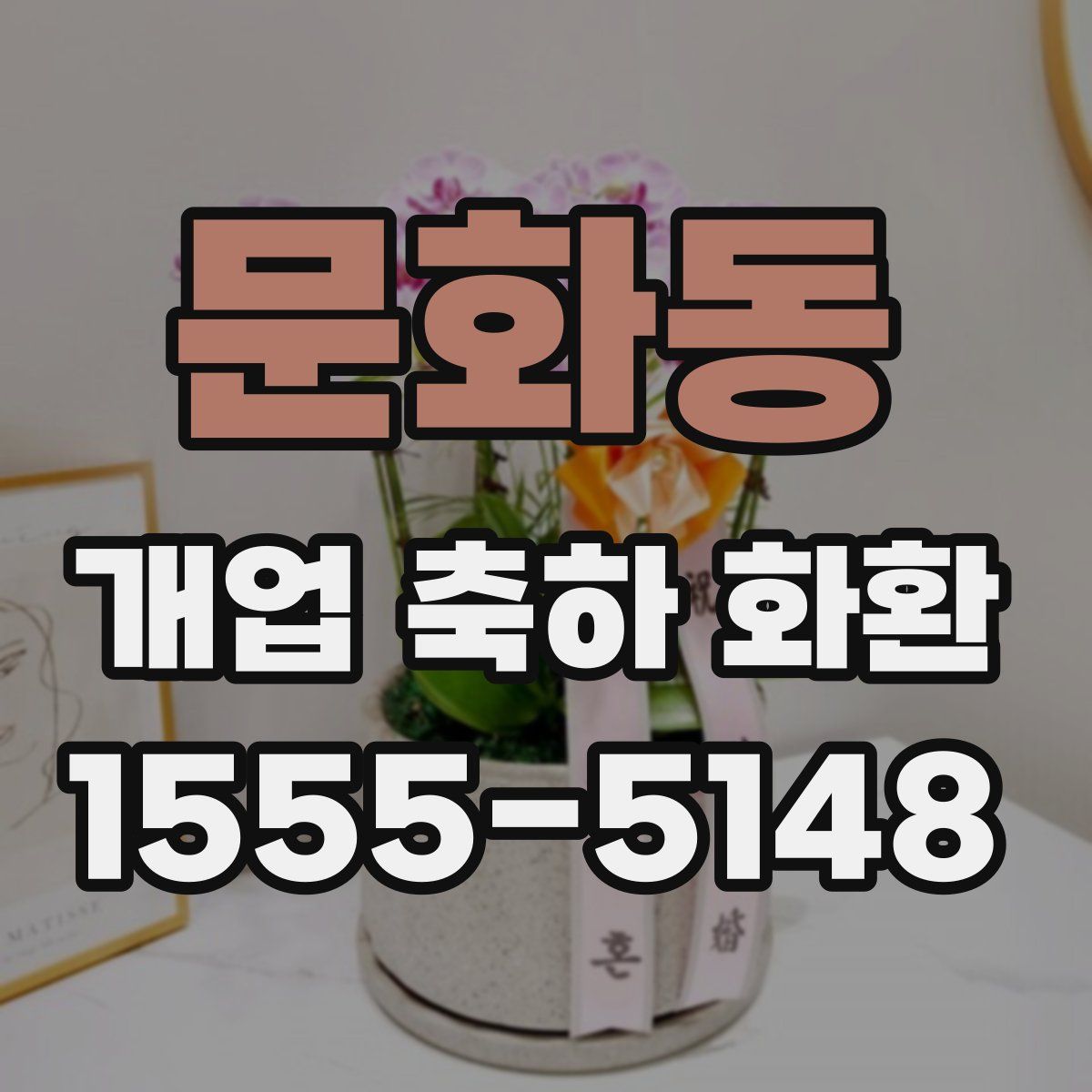 문화동 개업 축하 화환