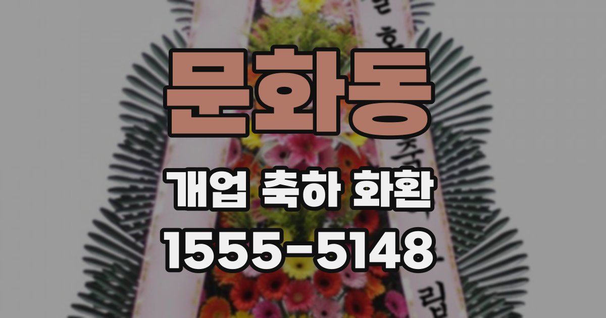 문화동 개업 축하 화환