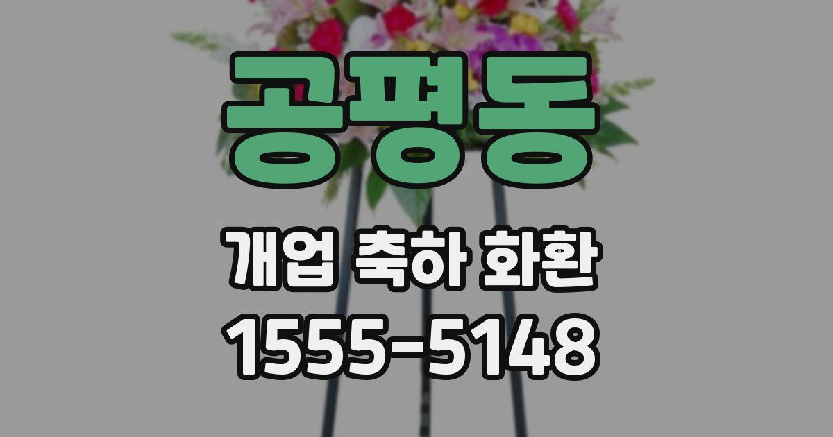 공평동 개업 축하 화환