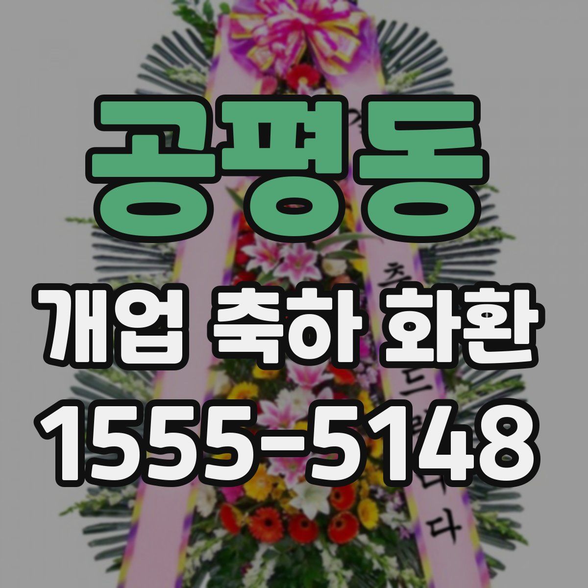공평동 개업 축하 화환