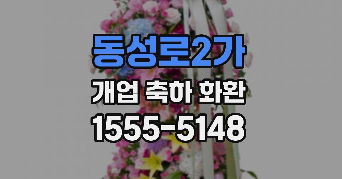 동성로2가 개업 축하 화환