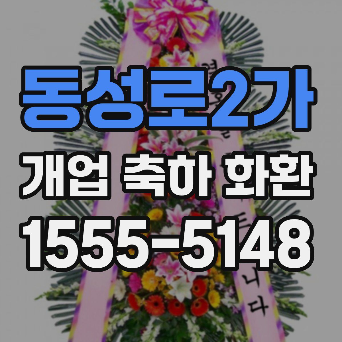 동성로2가 개업 축하 화환