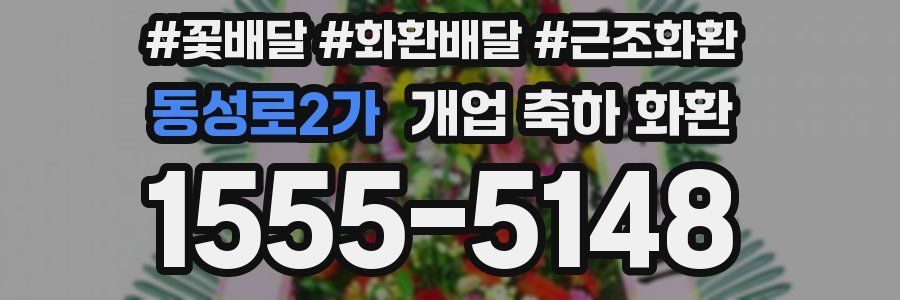 동성로2가 개업 축하 화환