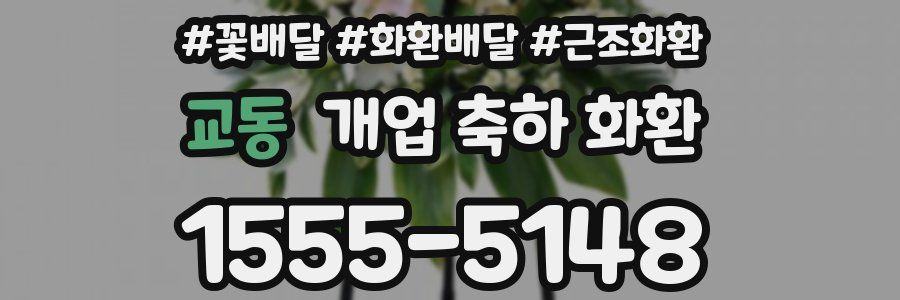 교동 개업 축하 화환