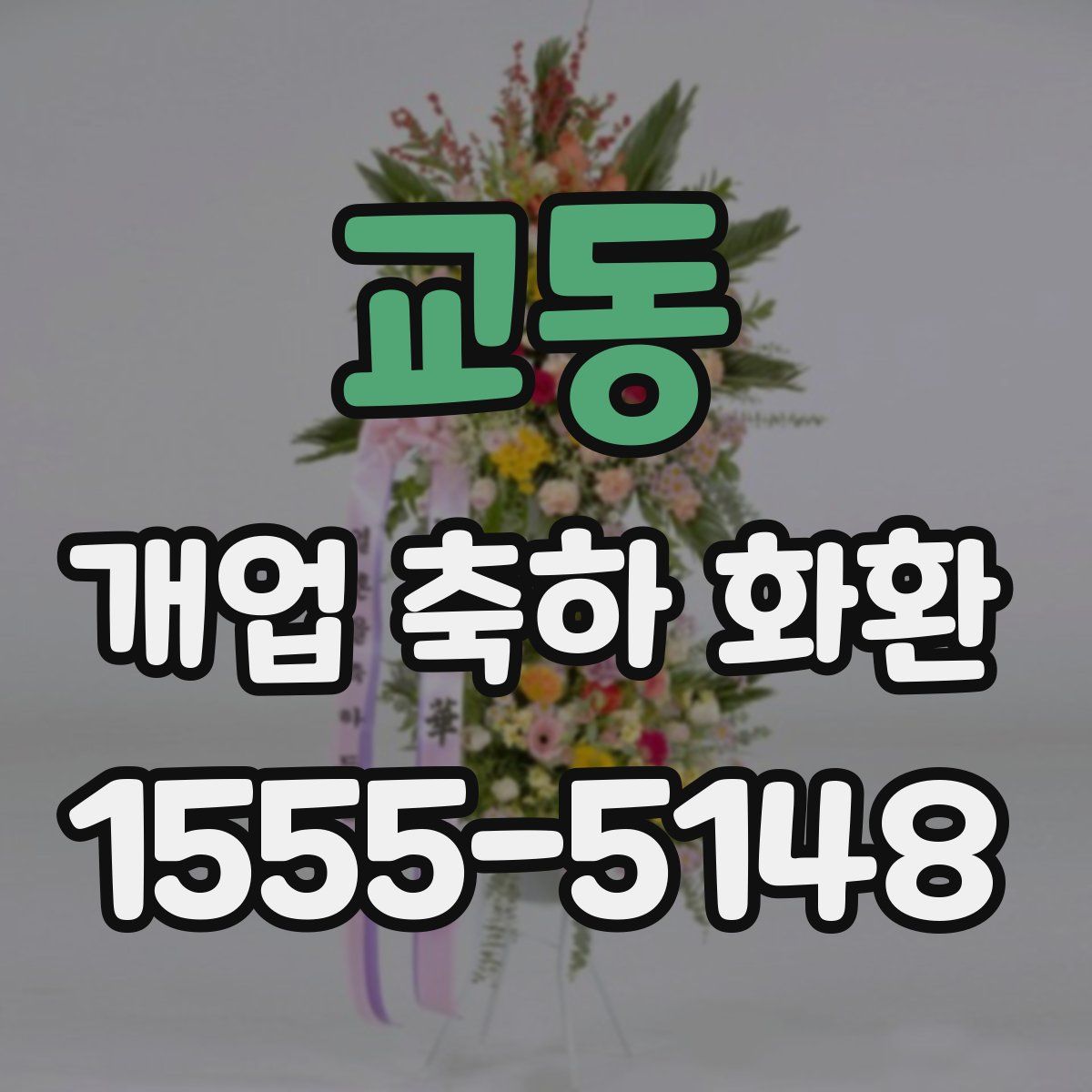 교동 개업 축하 화환