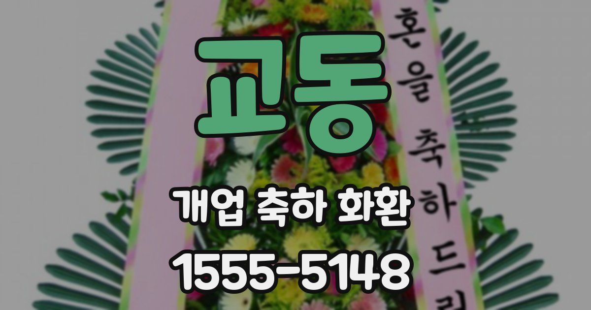 교동 개업 축하 화환