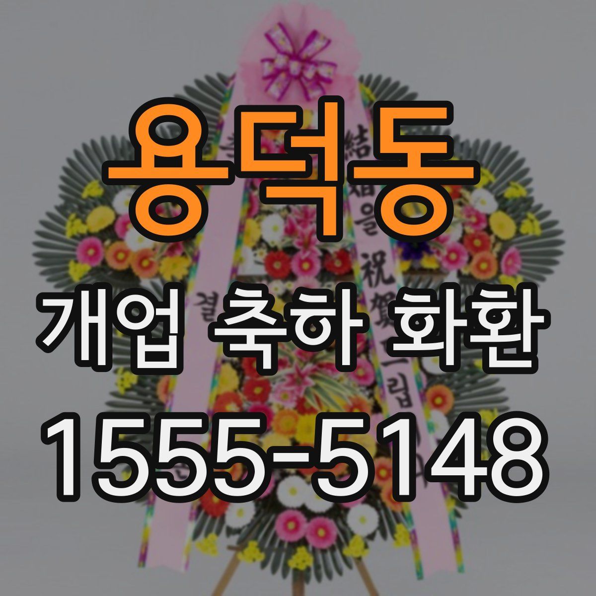 용덕동 개업 축하 화환