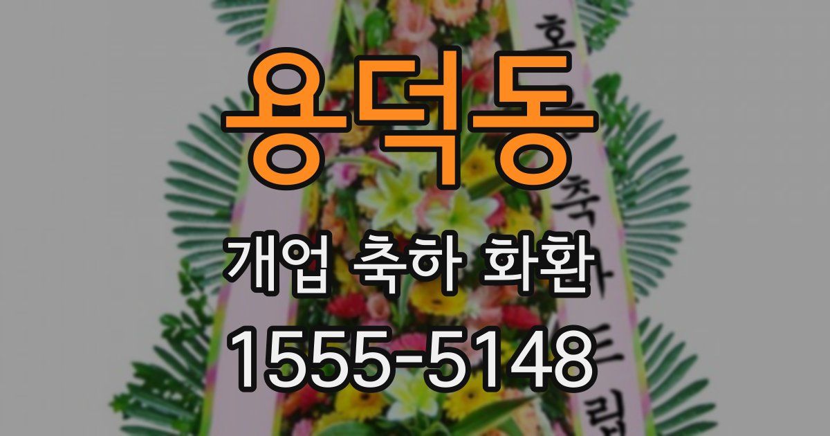 용덕동 개업 축하 화환