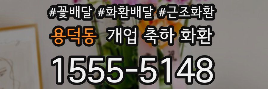 용덕동 개업 축하 화환