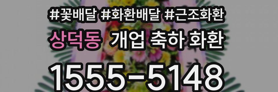 상덕동 개업 축하 화환