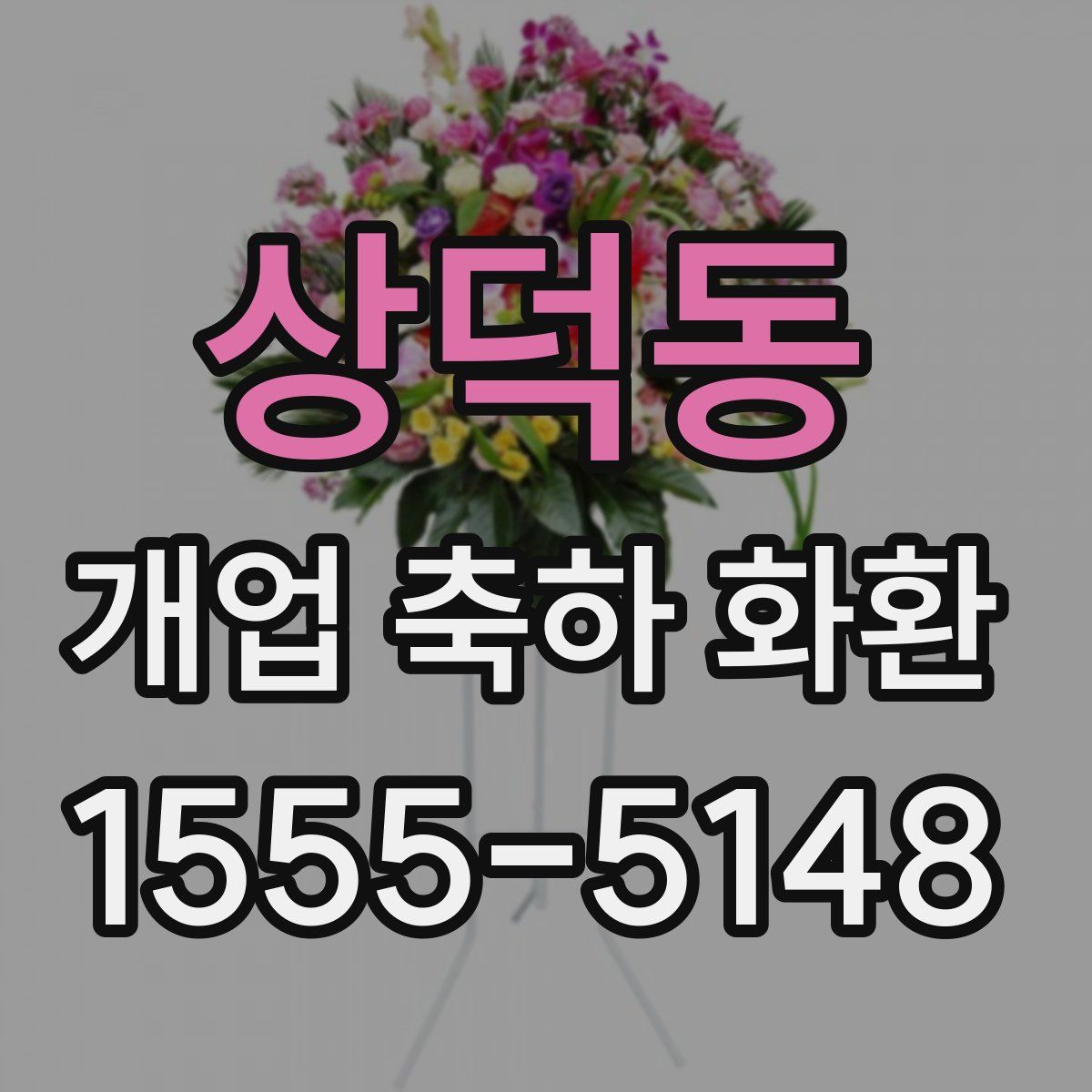 상덕동 개업 축하 화환