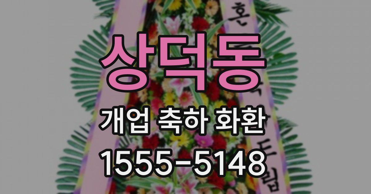 상덕동 개업 축하 화환