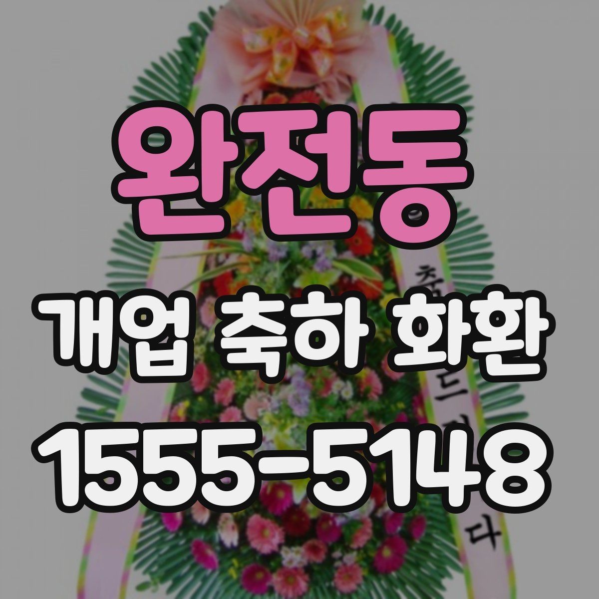 완전동 개업 축하 화환 주문 시 자주 묻는 질문