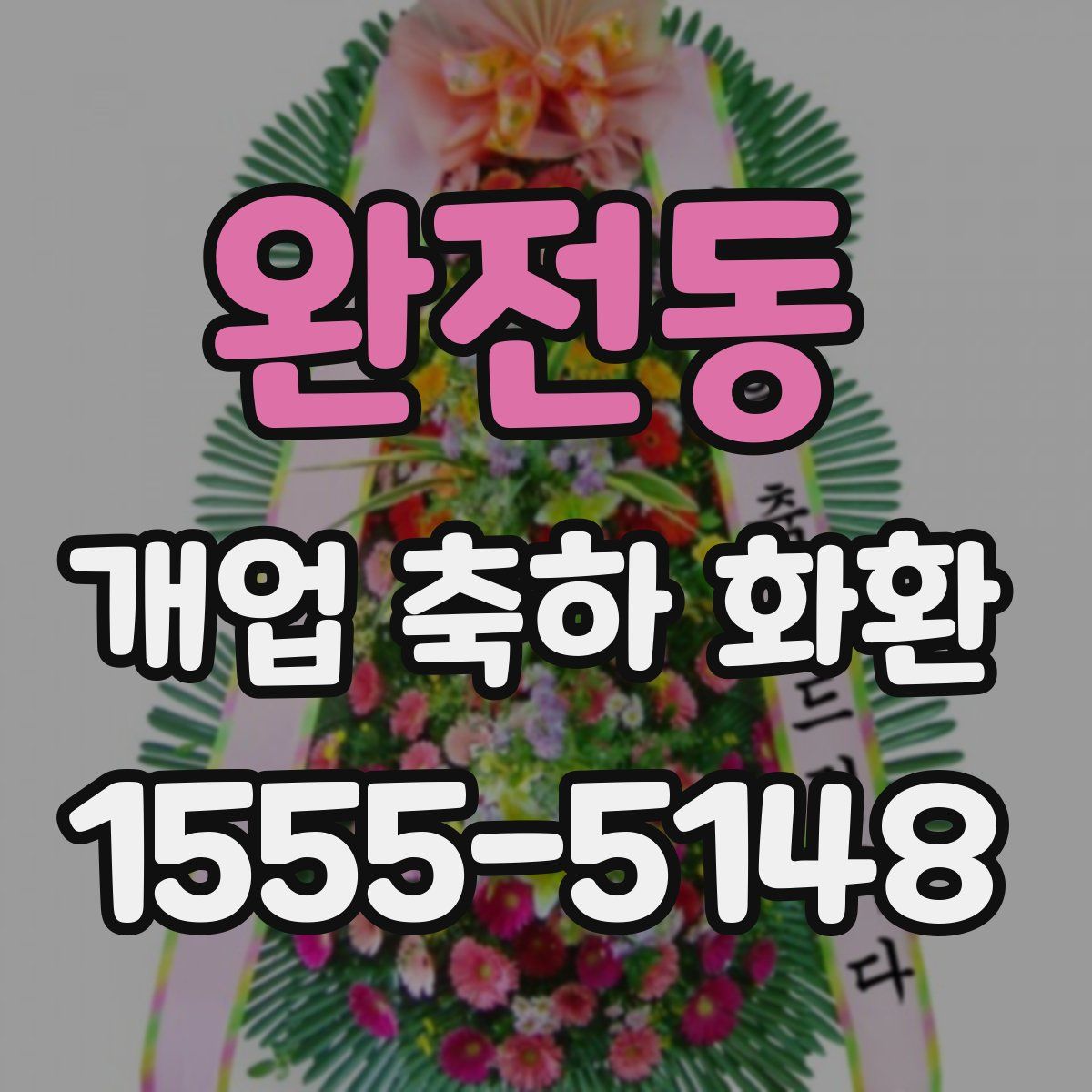 완전동 개업 축하 화환