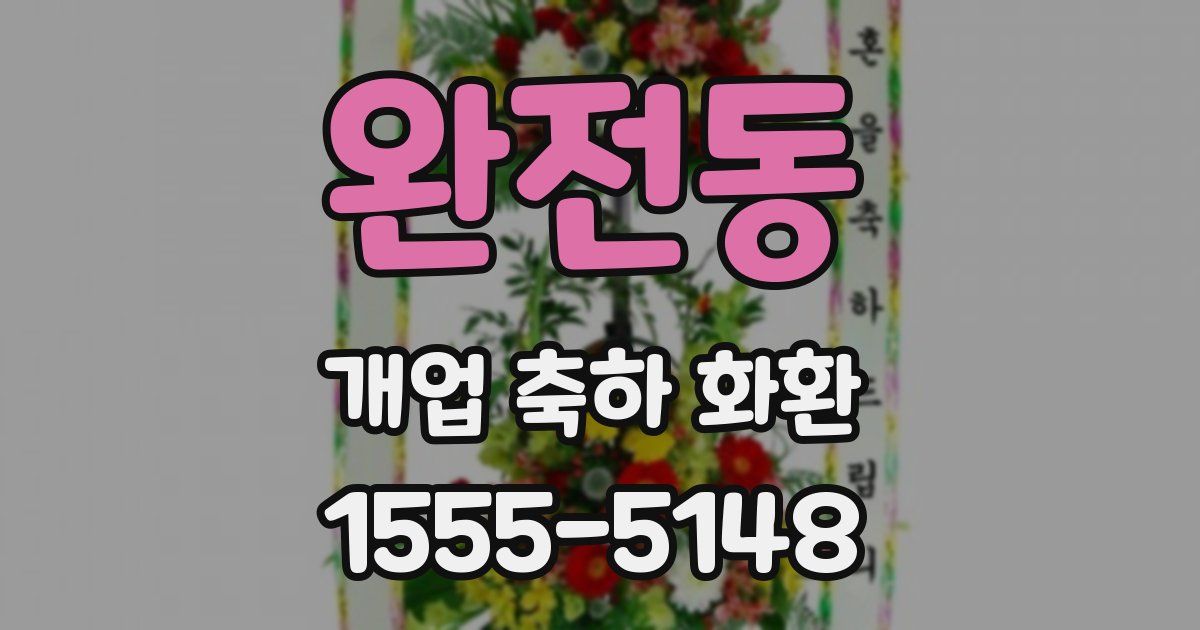 완전동 개업 축하 화환
