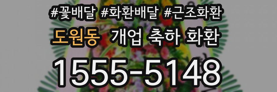 도원동 개업 축하 화환