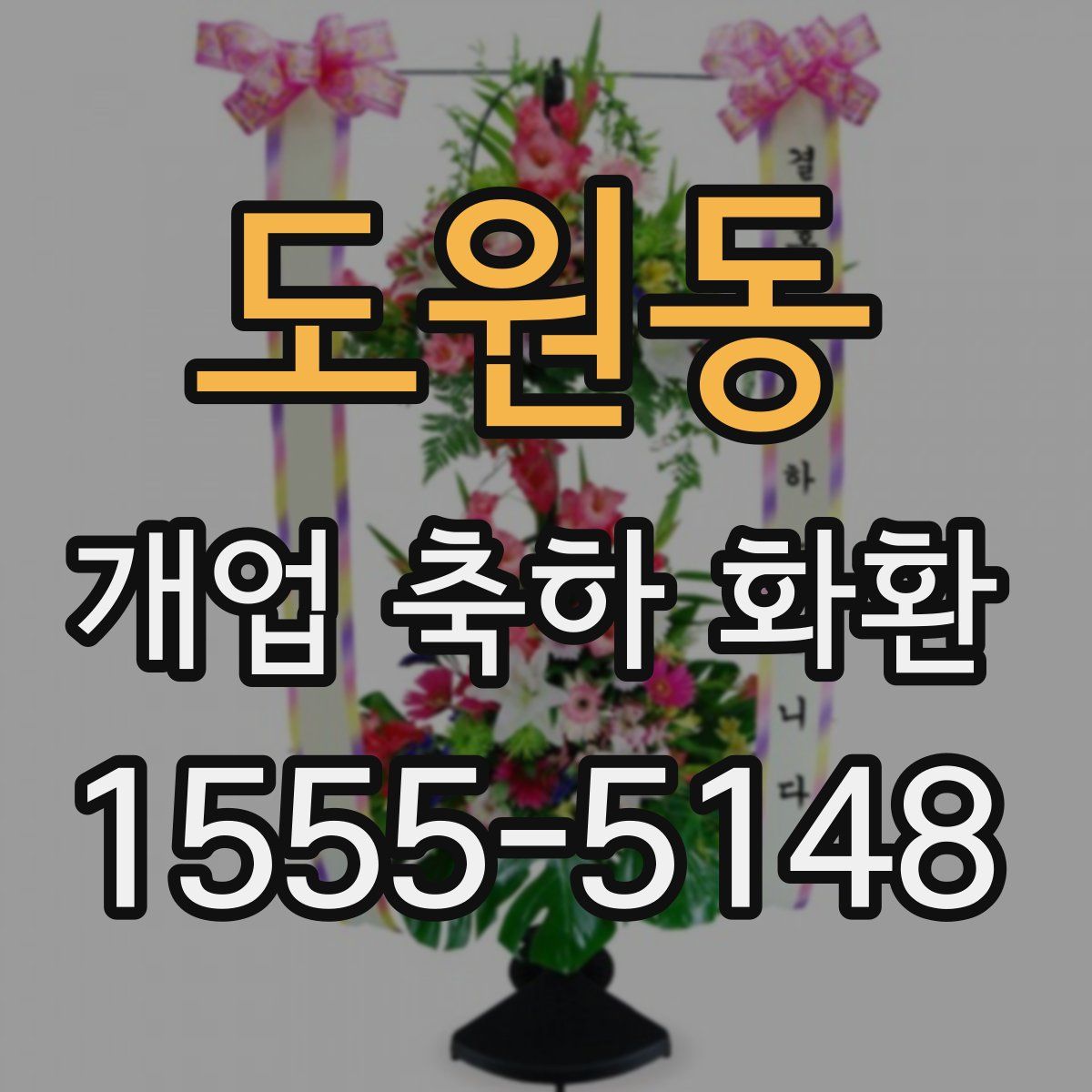 도원동 개업 축하 화환