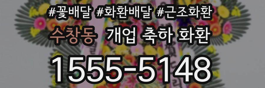 수창동 개업 축하 화환