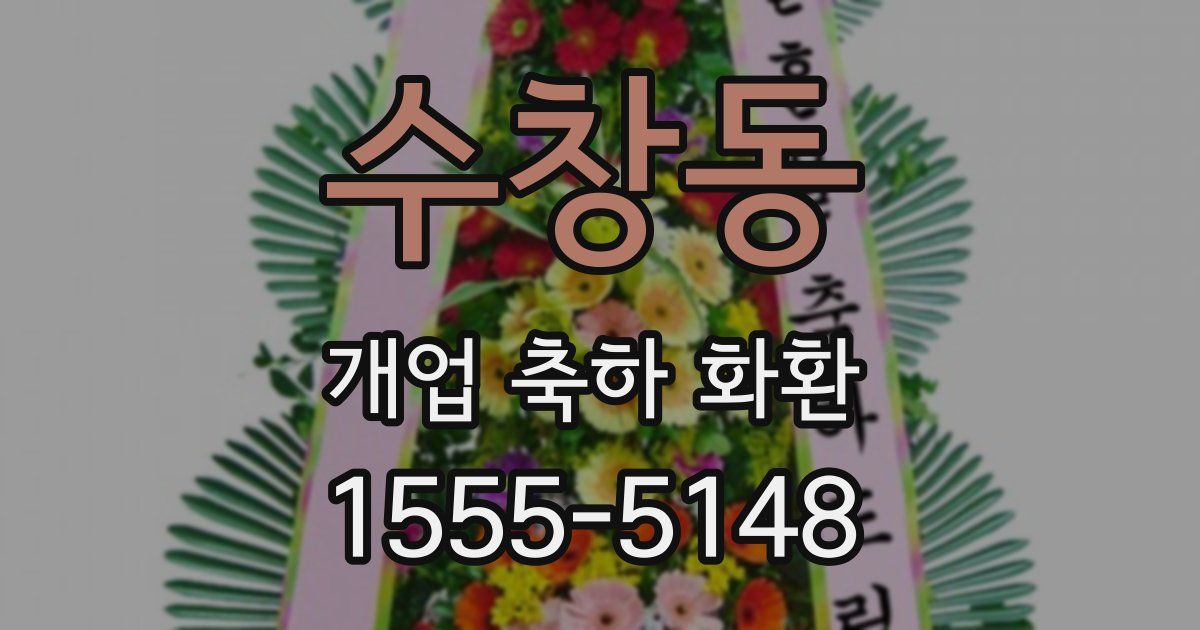 수창동 개업 축하 화환