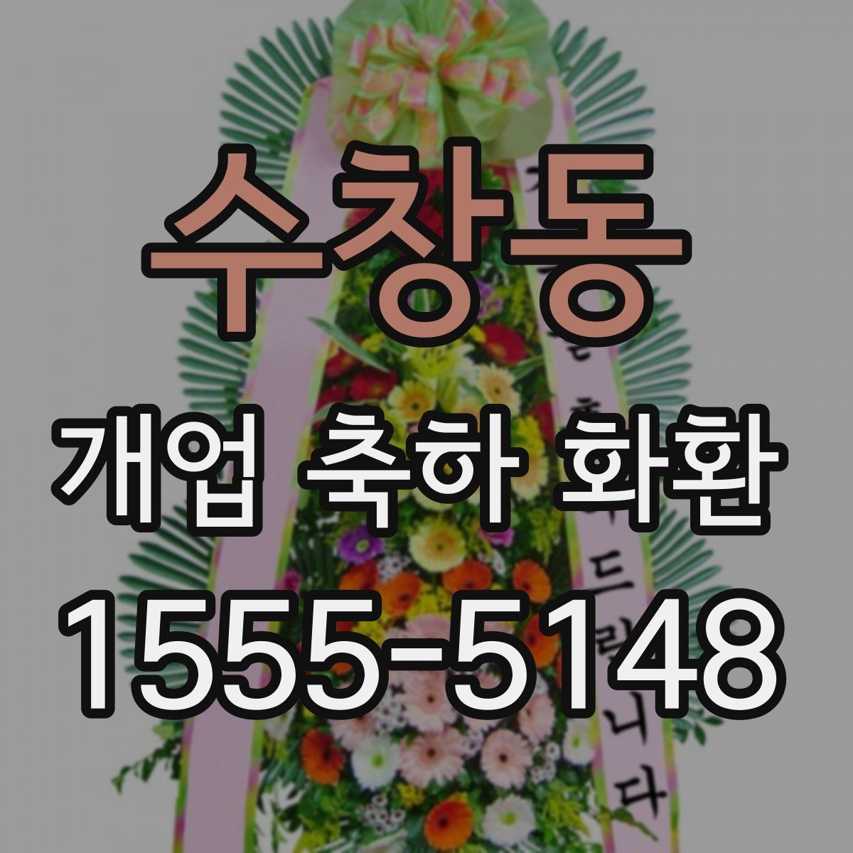 수창동 개업 축하 화환