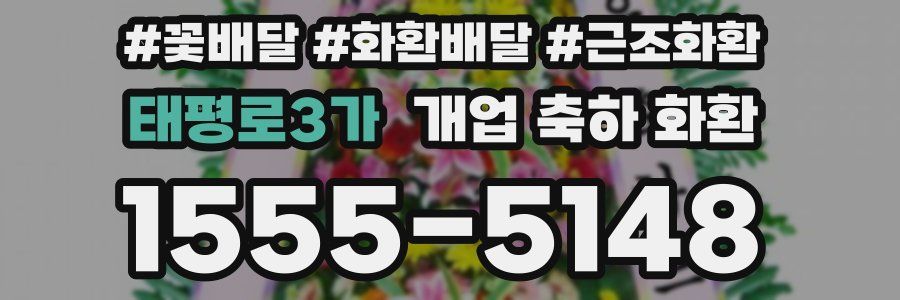 태평로3가 개업 축하 화환