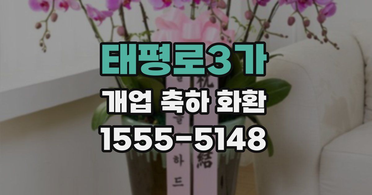 태평로3가 개업 축하 화환