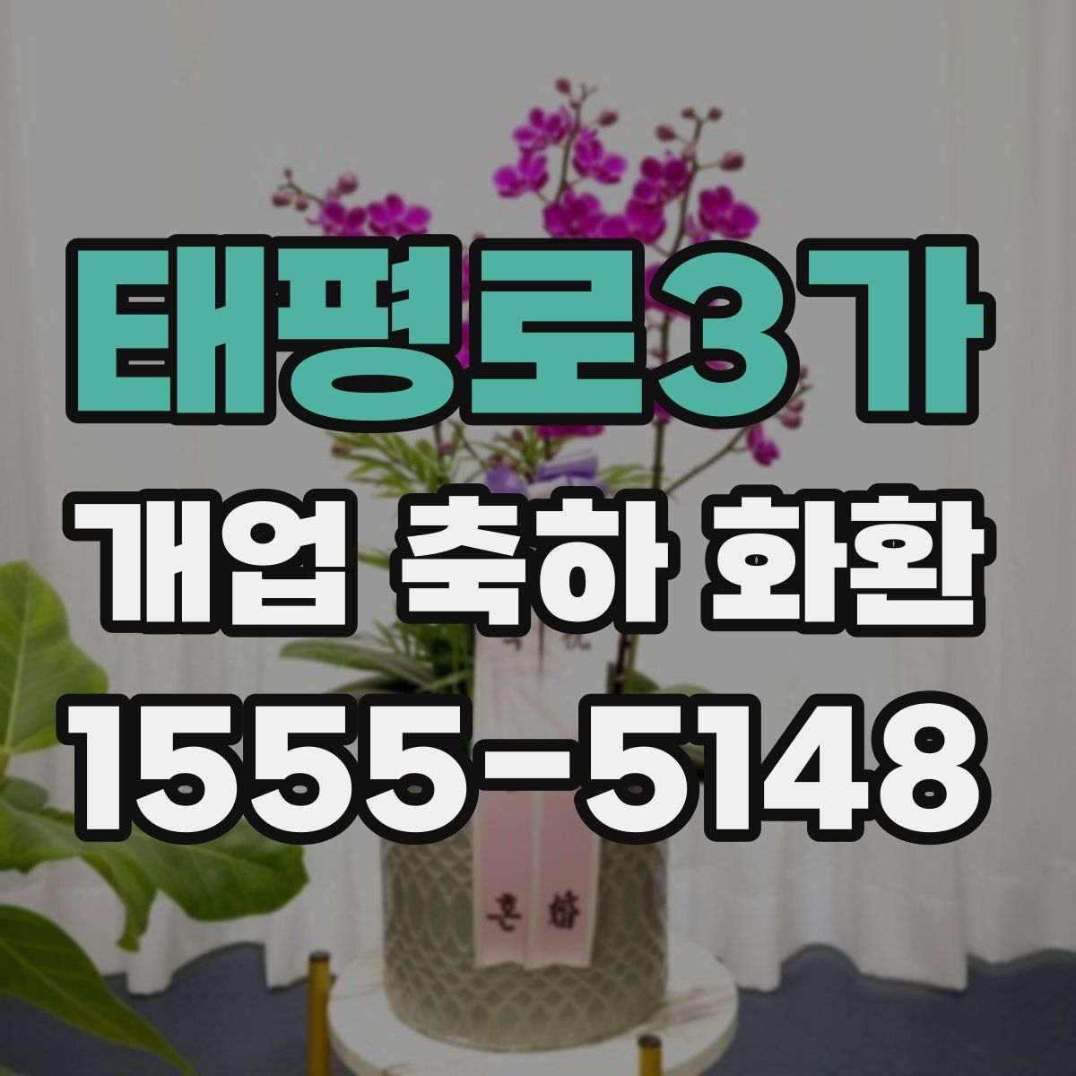 태평로3가 개업 축하 화환
