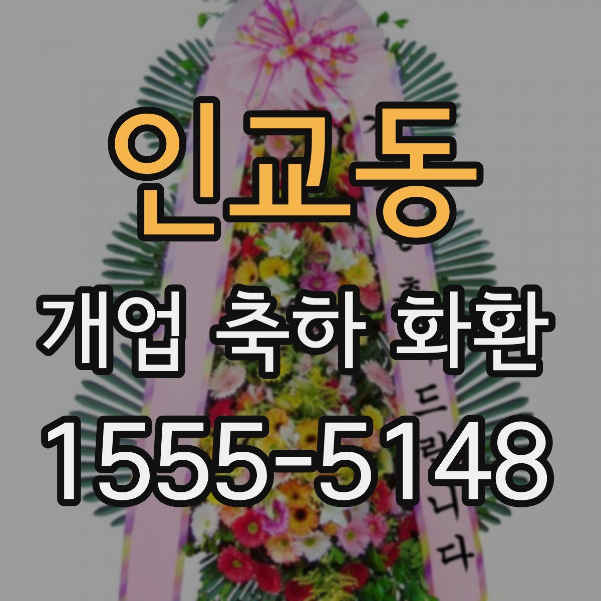 인교동 개업 축하 화환