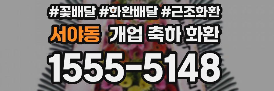 서야동 개업 축하 화환