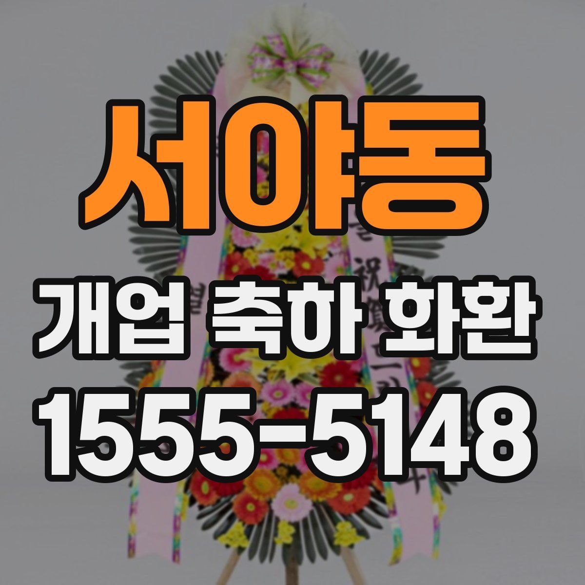 서야동 개업 축하 화환